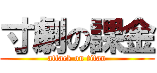 寸劇の課金 (attack on titan)