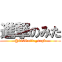 進撃のみた (@0928mita_sngk)