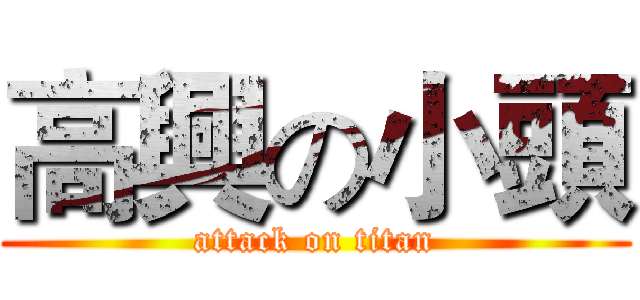 高興の小頭 (attack on titan)
