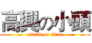高興の小頭 (attack on titan)
