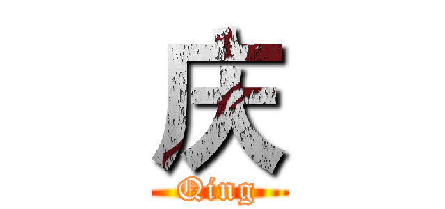 庆 (Qing)