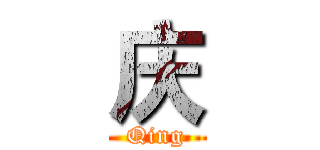 庆 (Qing)