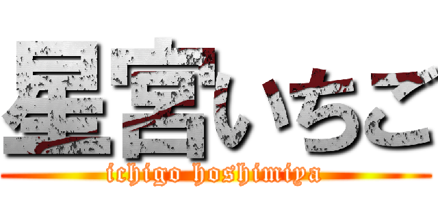 星宮いちご (ichigo hoshimiya)