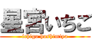 星宮いちご (ichigo hoshimiya)