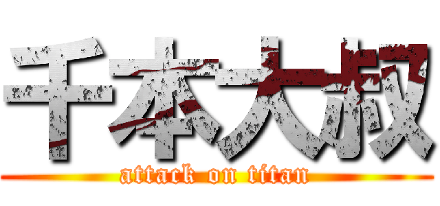 千本大叔 (attack on titan)