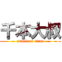千本大叔 (attack on titan)