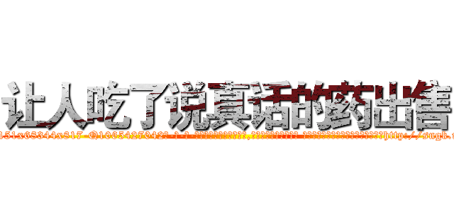 让人吃了说真话的药出售 (让人吃了说真话的药出售【电-话151x68344x817-Q1065427042元-吉-药-业】我们做的是长期生意,靠的是老客户长期支持 让人吃了说真话的药出售在发表了一篇http://sngk.net/3Q6YBp

参考消息网我们做的是长期生意,靠的是老客户长期支持也许我们早该意识到，就连鲍勃·霍斯金斯（金球奖戏剧类电影男主角 
)