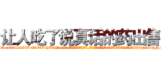 让人吃了说真话的药出售 (让人吃了说真话的药出售【电-话151x68344x817-Q1065427042元-吉-药-业】我们做的是长期生意,靠的是老客户长期支持 让人吃了说真话的药出售在发表了一篇http://sngk.net/3Q6YBp

参考消息网我们做的是长期生意,靠的是老客户长期支持也许我们早该意识到，就连鲍勃·霍斯金斯（金球奖戏剧类电影男主角 
)