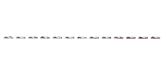 ａａａａａａａａａａａａａａａａａａａａａａａａａａａａａａａａａａａａａａａａａａａａａａａａａａａａａａａａａａａａａａａａａａａａａａａａａａａａａ (attack on titan)