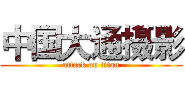 中国大通摄影 (attack on titan)