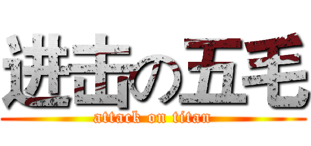 进击の五毛 (attack on titan)