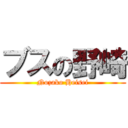 ブスの野崎 (Nozako Heisei)