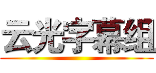 云光字幕组 ()
