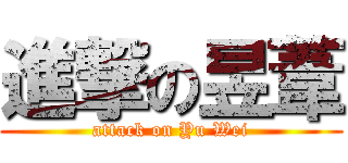 進撃の昱葦 (attack on Yu Wei)