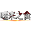 嗟来之食 (故事三则)