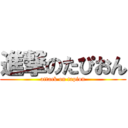 進撃のたぴおん (attack on tapion)