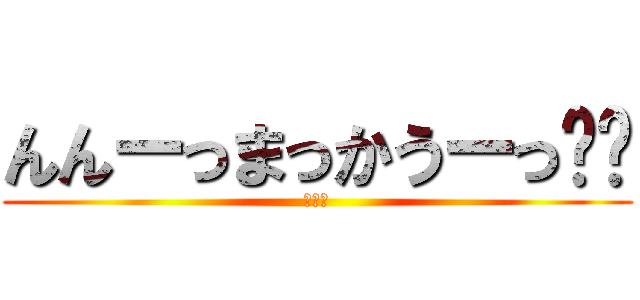 んんーっまっかうーっ🤏😎 (まかう)