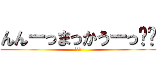んんーっまっかうーっ🤏😎 (まかう)