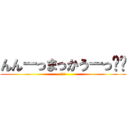 んんーっまっかうーっ🤏😎 (まかう)