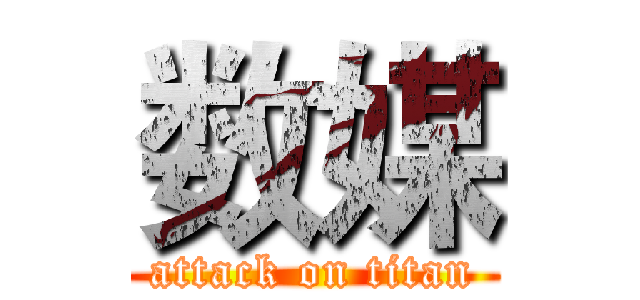 数媒 (attack on titan)