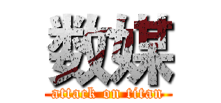 数媒 (attack on titan)