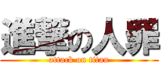 進撃の人罪 (attack on titan)