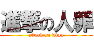 進撃の人罪 (attack on titan)