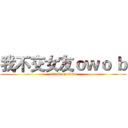 我不交女友ｏｗｏ ｂ (attack on titan)