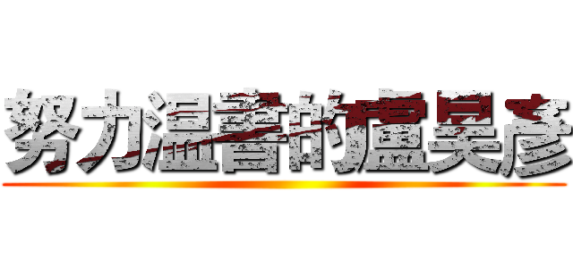 努力温書的盧昊彥 ()