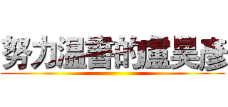 努力温書的盧昊彥 ()