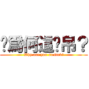 妳爲何這麽吊？ (Why are you so fuck？)