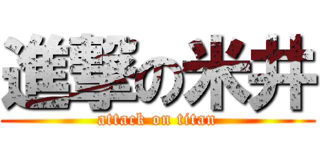 進撃の米井 (attack on titan)