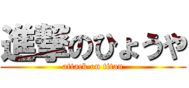 進撃のひょうや (attack on titan)