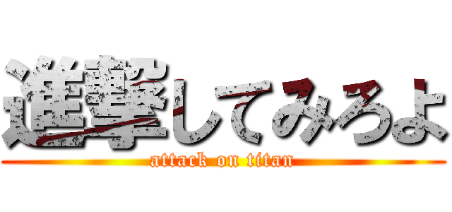 進撃してみろよ (attack on titan)