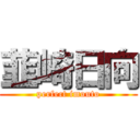 韮崎日向 (perfect imouto)