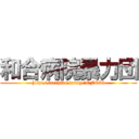 和合病院暴力団 (http://archive.today/OFC58)