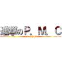 進撃のＰ．Ｍ．Ｃ (attack on P.M.C)