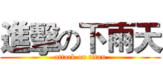 進擊の下雨天 (attack on titan)