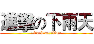 進擊の下雨天 (attack on titan)
