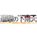進擊の下雨天 (attack on titan)