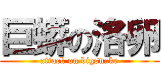 巨蟒の洛卵 (attack on bigsnake)
