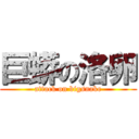 巨蟒の洛卵 (attack on bigsnake)