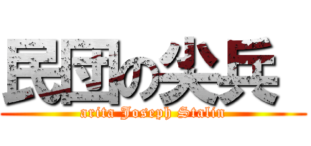 民団の尖兵  (arita Joseph Stalin)