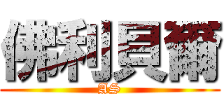 佛利貝爾 (AS)