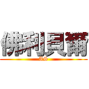 佛利貝爾 (AS)