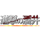 進撃の酒井 (attack on Tama)