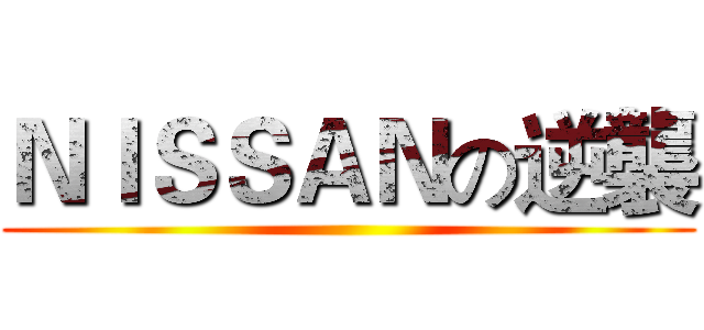 ＮＩＳＳＡＮの逆襲 ()