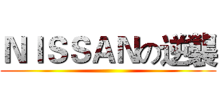 ＮＩＳＳＡＮの逆襲 ()