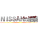 ＮＩＳＳＡＮの逆襲 ()