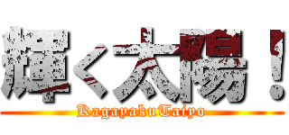 輝く太陽！ (KagayakuTaiyo)